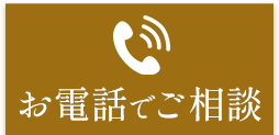 電話でお申し込み