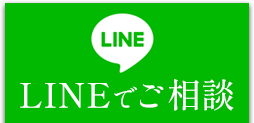 LINEで相談