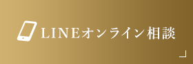 LINEオンライン相談