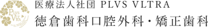 医療法人社団 PLVS VLTRA 徳倉歯科口腔外科・矯正歯科 インプラント専門サイト