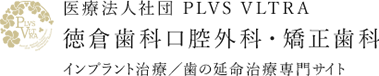 医療法人社団 PLVS VLTRA 　徳倉歯科口腔外科・矯正歯科 インプラント治療/歯の延命治療専門サイト