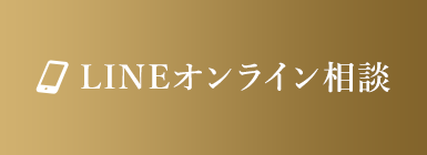 LINEオンライン相談