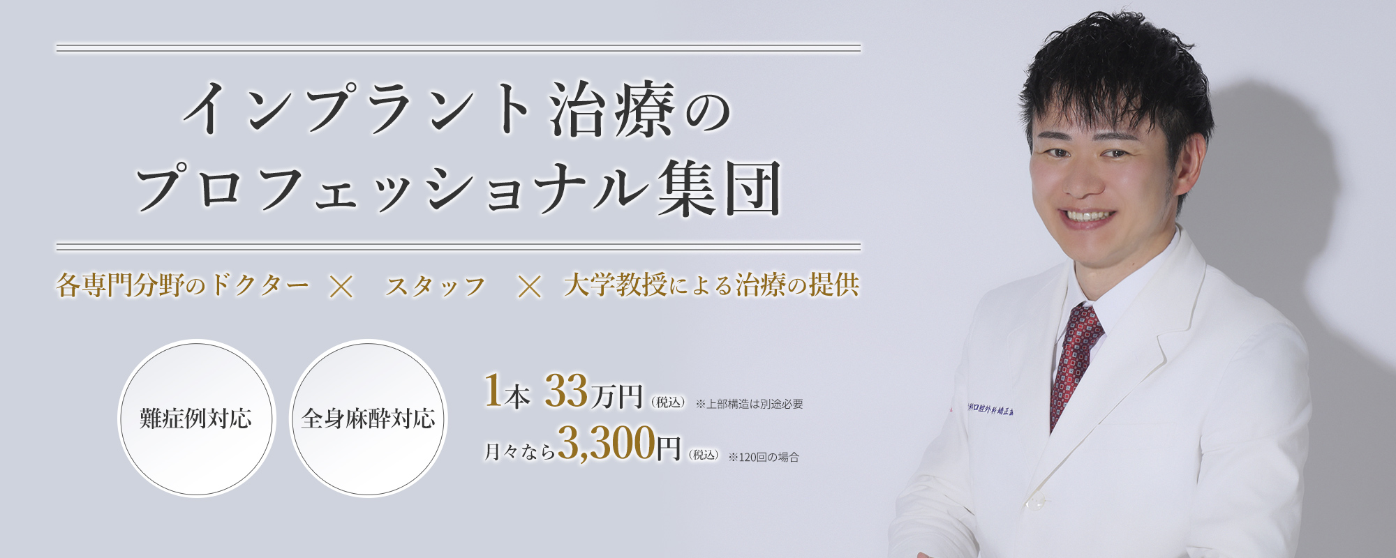 インプラント治療のプロフェッショナル集団