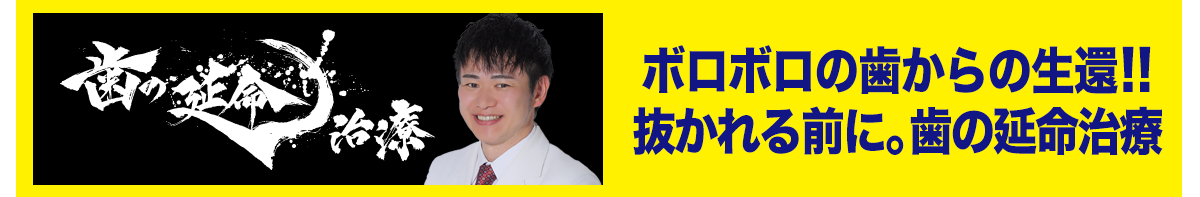 歯の延命治療