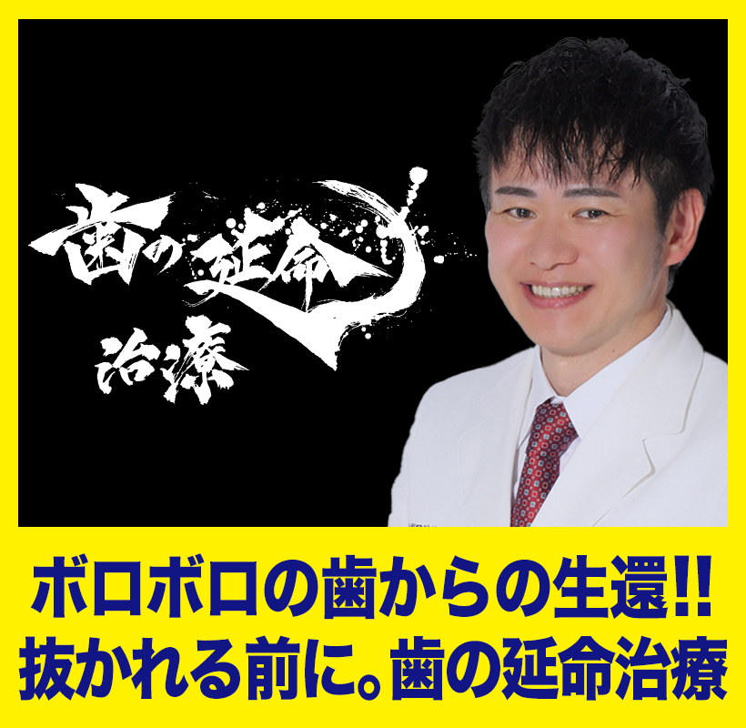 歯の延命治療