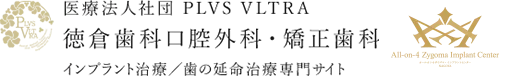 医療法人社団 PLVS VLTRA 　徳倉歯科口腔外科・矯正歯科 インプラント治療/歯の延命治療専門サイト