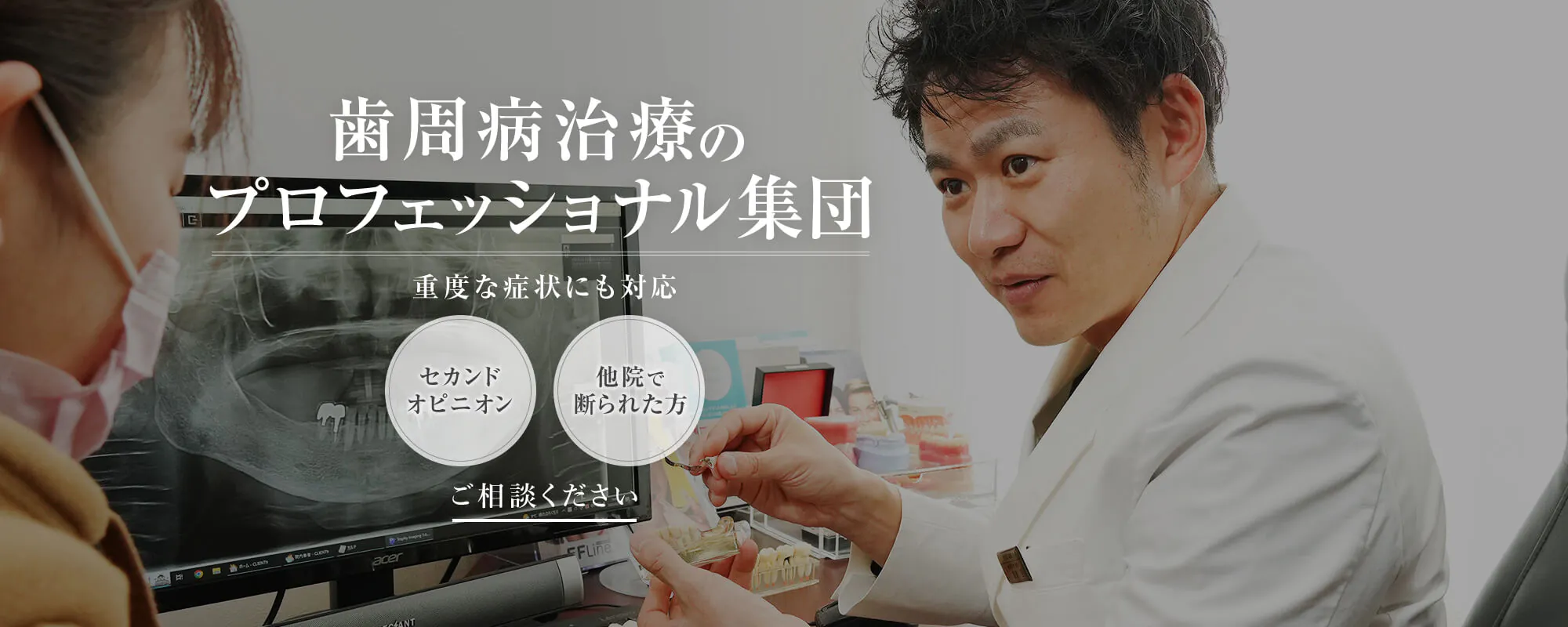 インプラント治療のプロフェッショナル集団 各専門分野のドクター×スタッフ×大学教授による治療の提供 難症例対応・全身麻酔対応 1本33万円(税込)※上部構造は別途必要 月々なら3,300円(税込)※120回の場合