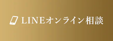 LINEオンライン相談